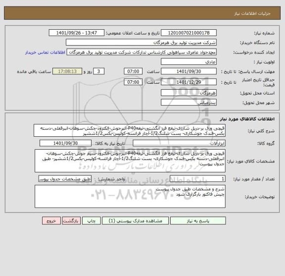 استعلام قیچی ورق بر-دریل شارژی-تیغع فرز انگشتی-تیغهP40-انبرجوش-الکترود-چکش-سوهان-انبرقفلی-دسته بکس-فندک جوشکاری- بست شلنگ1/2-آچار فرانسه-کولیس-بکس1/2ششپر