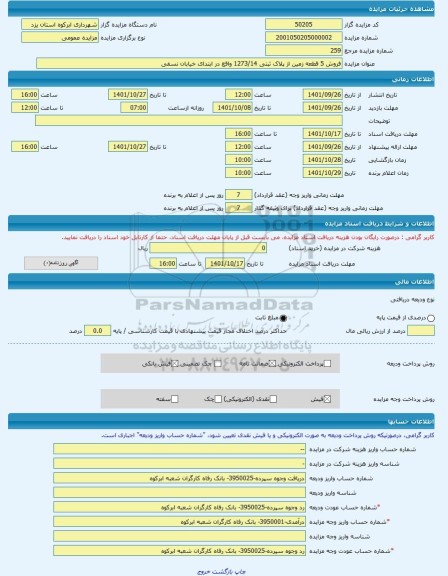 مزایده ، فروش 5 قطعه زمین از پلاک ثبتی 1273/14 واقع در ابتدای خیابان نسفی -مزایده زمین  - استان یزد