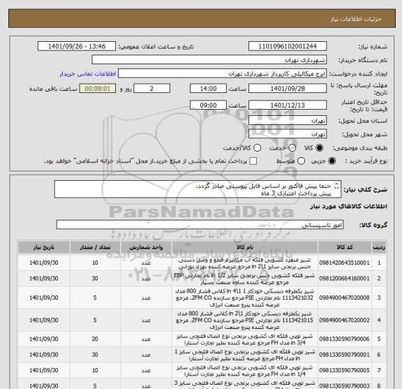 استعلام حتما پیش فاکتور بر اساس فایل پیوستی صادر گردد.
پیش پرداخت اعتباری 3 ماه 
هماهنگی الزامیست آقای گودرزی 09123138548