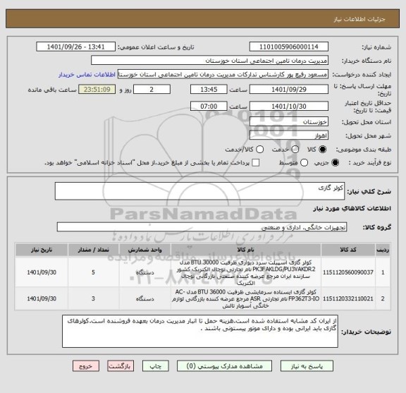 استعلام کولر گازی