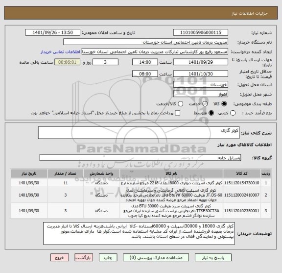 استعلام کولر گازی