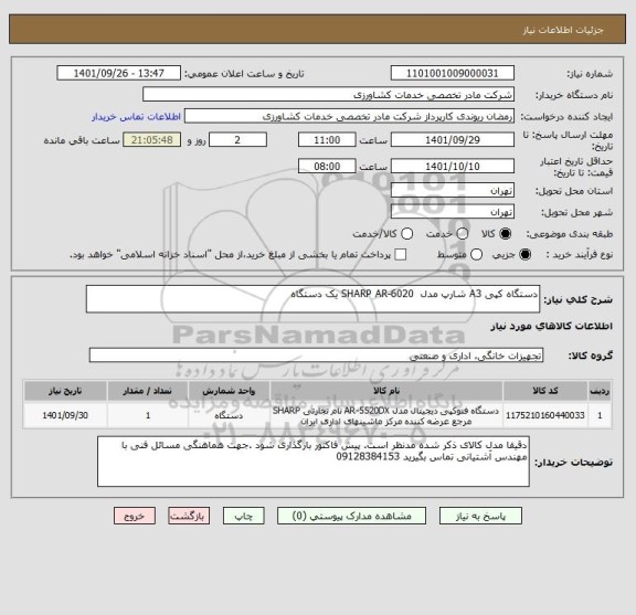 استعلام دستگاه کپی A3 شارپ مدل  SHARP AR-6020 یک دستگاه