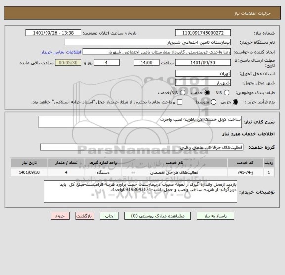 استعلام ساخت کوئل خشک کن باهزینه نصب واجرت