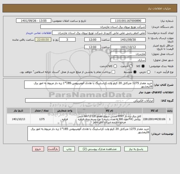 استعلام خرید مقدار 1275 مترکابل 20 کیلو ولت کراسلینگ با هادی آلومینیومی 185*1 زره دار مربوط به امور برق  قائیمشهر