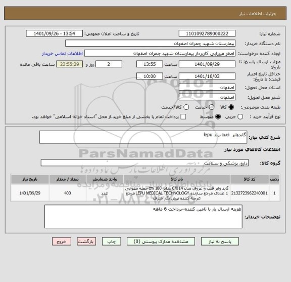 استعلام گایدوایر  فقط برند lepu