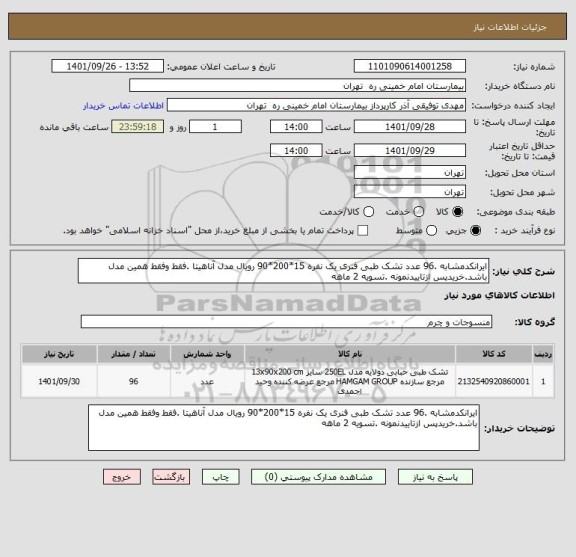 استعلام ایرانکدمشابه .96 عدد تشک طبی فنری یک نفره 15*200*90 رویال مدل آناهیتا .فقط وفقط همین مدل باشد.خریدپس ازتاییدنمونه .تسویه 2 ماهه