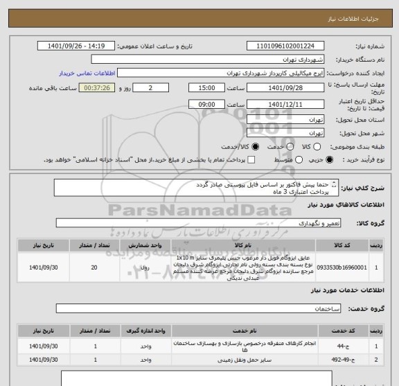 استعلام حتما پیش فاکتور بر اساس فایل پیوستی صادر گردد
پرداخت اعتباری 3 ماه 
هماهنگی با آقای گودرزی 09123138548