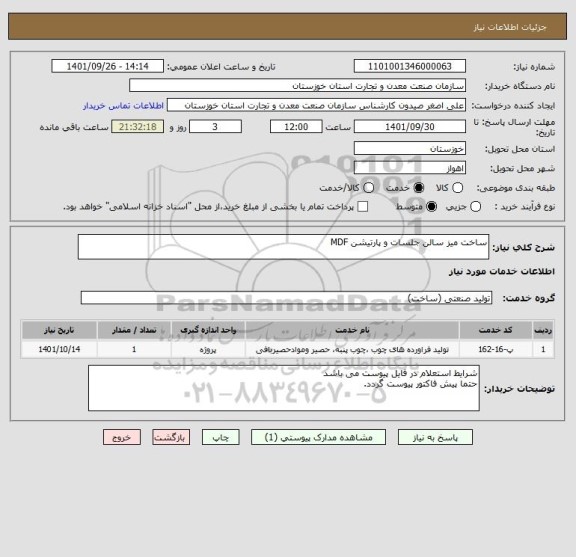 استعلام ساخت میز سالن جلسات و پارتیشن MDF