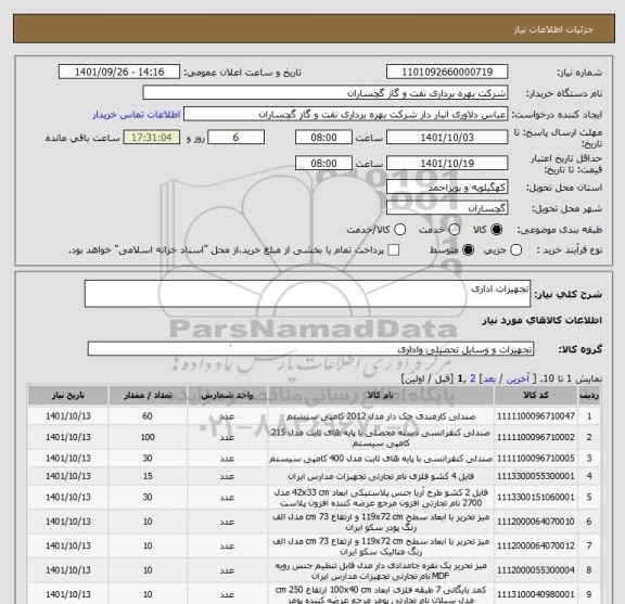 استعلام تجهیزات اداری