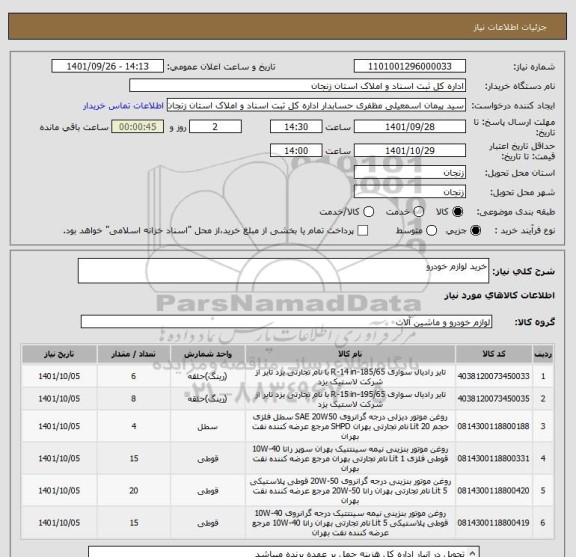 استعلام خرید لوازم خودرو
