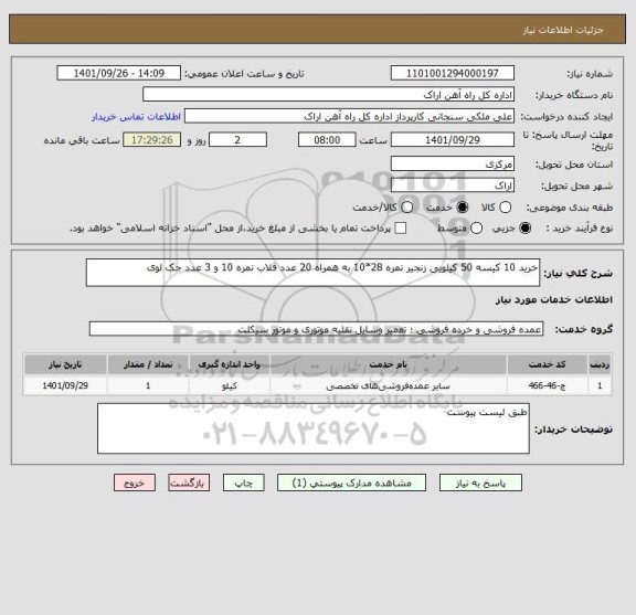 استعلام خرید 10 کیسه 50 کیلویی زنجیر نمره 28*10 به همراه 20 عدد قلاب نمره 10 و 3 عدد جک لوی