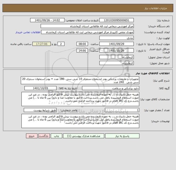 استعلام تجهیزات و ملزومات پزشکی پودر استخوان سنتزی 10 سی سی  180 عدد = پودر استخوان سنتزی 20 سی سی   240 عدد