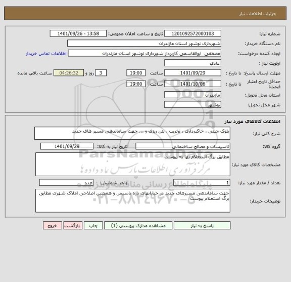 استعلام بلوک چینی ، خاکبرداری ، تخریب ، بتن ریزی و ... جهت ساماندهی مسیر های جدید