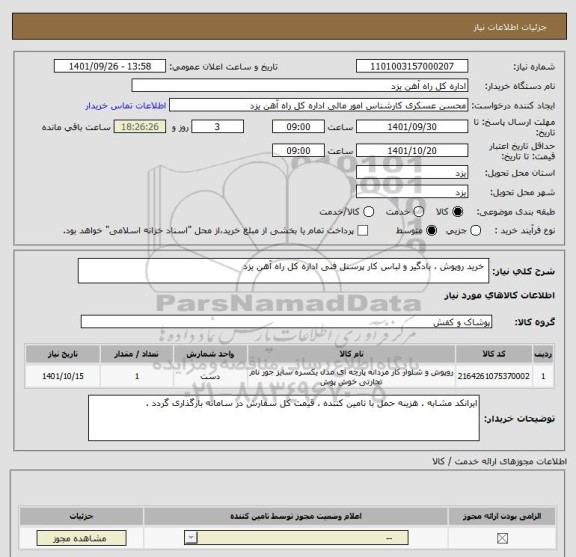 استعلام  خرید روپوش ، بادگیر و لباس کار پرسنل فنی اداره کل راه آهن یزد
