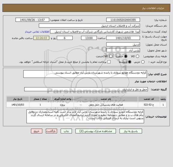 استعلام کرایه دودستگاه خودرو سواری با راننده شهرستان پارس آباد مطابق اسناد پیوستی