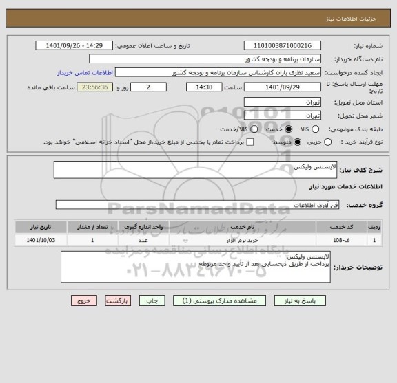 استعلام لایسنس ولیکس