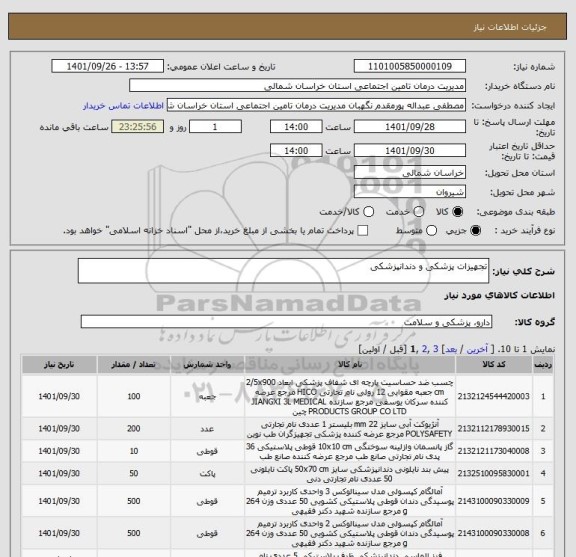استعلام تجهیزات پزشکی و دندانپزشکی