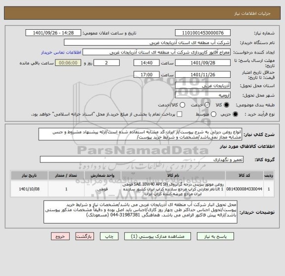 استعلام انواع روغن دیزلی به شرح پیوست/از ایران کد مشابه استفاده شده است/ارئه پیشنهاد مشروط و جنس مشابه مجاز نمی باشد/مشخصات و شرایط خرید پیوست/