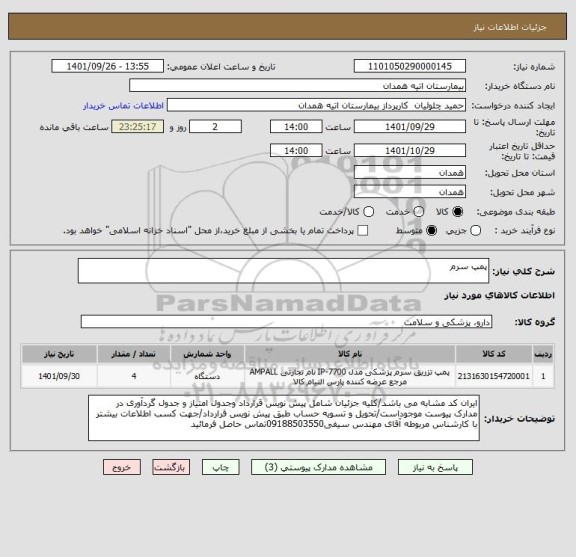 استعلام پمپ سرم