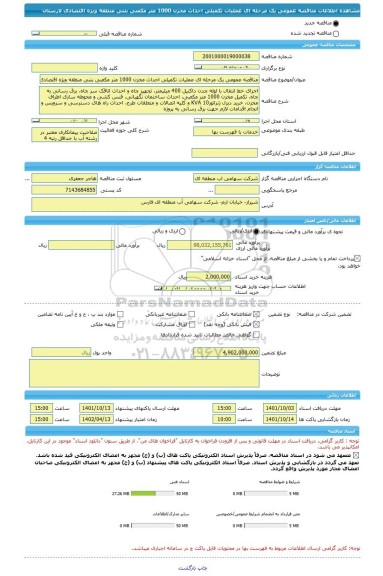مناقصه، مناقصه عمومی یک مرحله ای عملیات تکمیلی احداث مخزن 1000 متر مکعبی بتنی منطقه ویژه اقتصادی لارستان