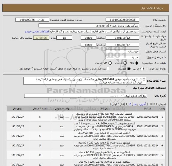 استعلام کنتاکتورهای ادوات برقی 0106494(مطابق مشخصات پیوستی پیشنهاد فنی و مالی ارائه گردد)
ایران کد استفاده شده مشابه میباشد