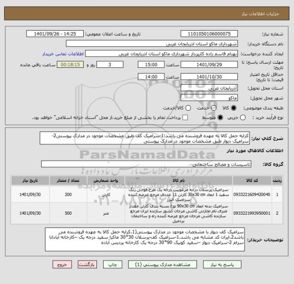 استعلام کرایه حمل کالا به عهده فروشنده می باشد:1-سرامیک کف طبق مشخصات موجود در مدارک پیوستی2-سرامیک دیوار طبق مشخصات موجود در مدارک پیوستی