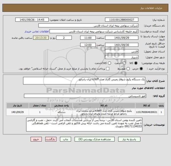 استعلام یک دستگاه پکیج شوفاژ زمینی گازی مدل k36ff ایران رادیاتور