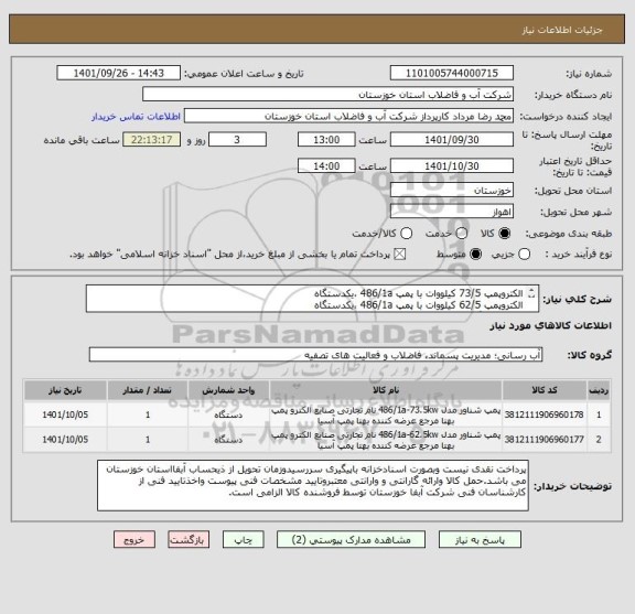استعلام الکتروپمپ 73/5 کیلووات با پمپ 486/1a ،یکدستگاه
الکتروپمپ 62/5 کیلووات با پمپ 486/1a ،یکدستگاه
طبق دو برگ مشخصات فنی پیوستی