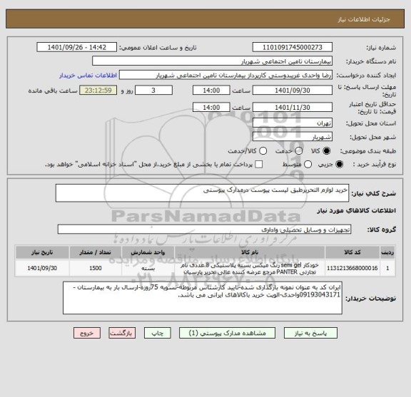 استعلام خرید لوازم التحریرطبق لیست پیوست درمدارک پیوستی