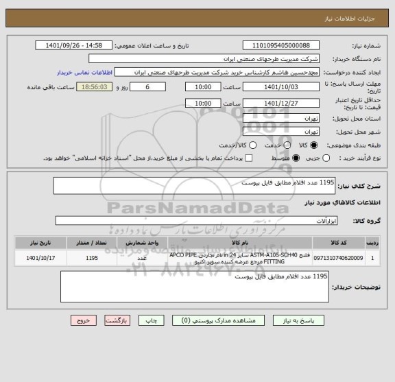 استعلام 1195 عدد اقلام مطابق فایل پیوست