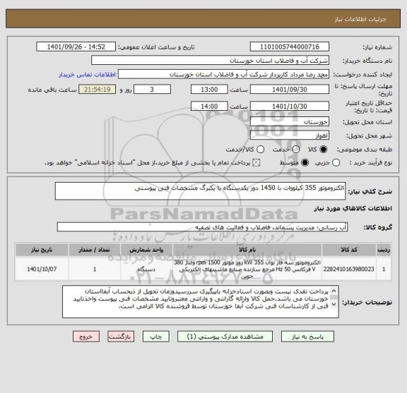 استعلام الکتروموتور 355 کیلووات با 1450 دور یکدستگاه با یکبرگ مشخصات فنی پیوستی