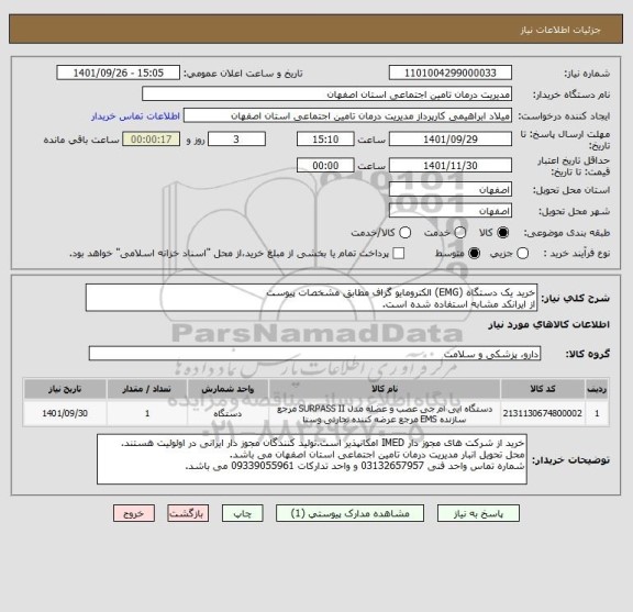 استعلام خرید یک دستگاه (EMG) الکترومایو گراف مطابق مشخصات پیوست
از ایرانکد مشابه استفاده شده است.