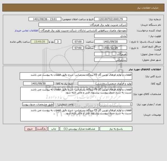 استعلام قطعات و لوازم اورهال توربین گاز F5 نیروگاه بندرعباس- شرح دقیق قطعات به پیوست می باشد