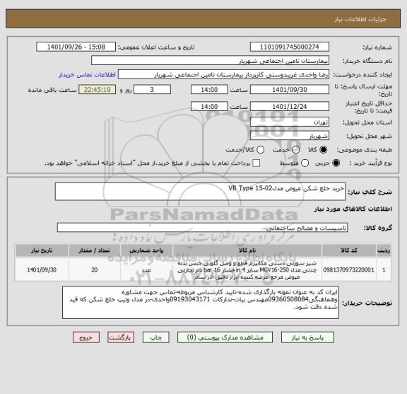 استعلام خرید خلع شکن عیوض مدلVB Type 15-02