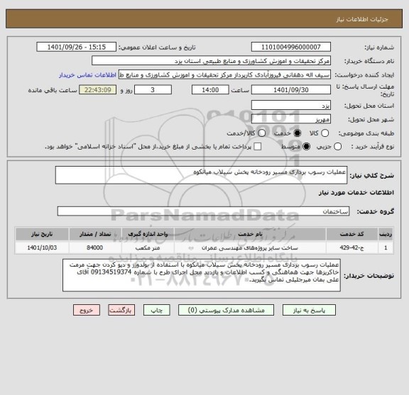 استعلام عملیات رسوب برداری مسیر رودخانه پخش سیلاب میانکوه