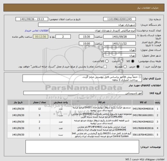 استعلام حتماً پیش فاکتور براساس فایل پیوستی صادر گردد.
پرداخت اعتباری 3 ماهه
قبل از اعلام قیمت هماهنگی الزامی است.
گودرزی 09123138548