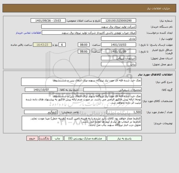 استعلام نمک خرد شده فله ای مورد نیاز نیروگاه سهند برای انتقال رزین و شستشوها