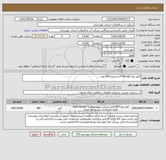 استعلام کابل برق 50+95*3 به متراژ 400 متر