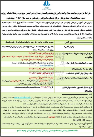 شرایط مزایده و محل انجام خدمات واحد تزریقات و پانسمان بيماران مراجعین- نوبت دوم