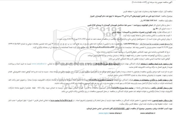 مناقصه عمومی احداث ابنیه فنی حدفاصل کیلومترهای 4 و 18 الی 29