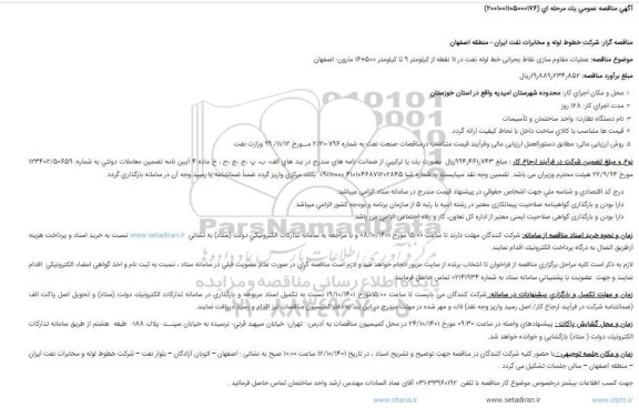 مناقصه عملیات مقاوم سازی نقاط بحرانی خط لوله نفت در 11 نقطه از کیلومتر 9 