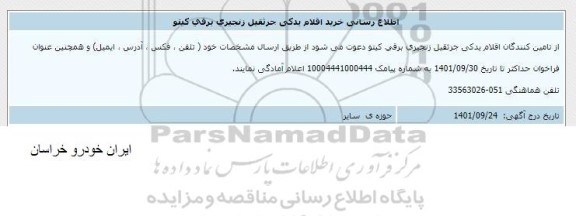 اطلاع رسانی خرید اقلام یدکی جرثقیل زنجیری برقی کیتو
