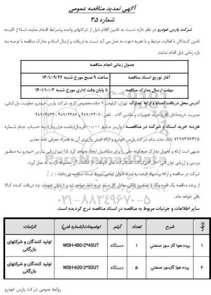 مناقصه تامین پرده هوا گاز سوز صنعتی...تمدید 