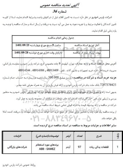 تمدید مناقصه قطعات یدکی ربات