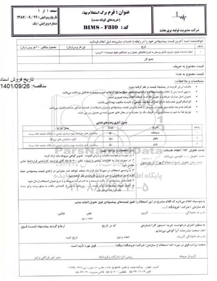 استعلام انجام خدمات طبخ و توزیع غذای پرسنل (میانگین طبخ دویست/ 200 پرس)