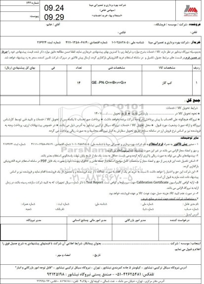 استعلام گپ گاز