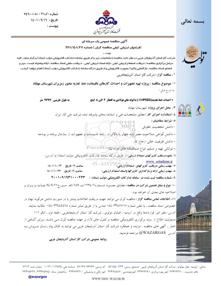 مناقصه عمومی پروژه تهیه تجهیزات و احداث کارهای باقیمانده خط تغذیه محور زمزیران