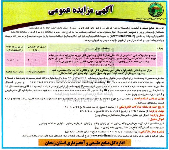 مزایده فروش املاک و تعدادی از اموال منقول...