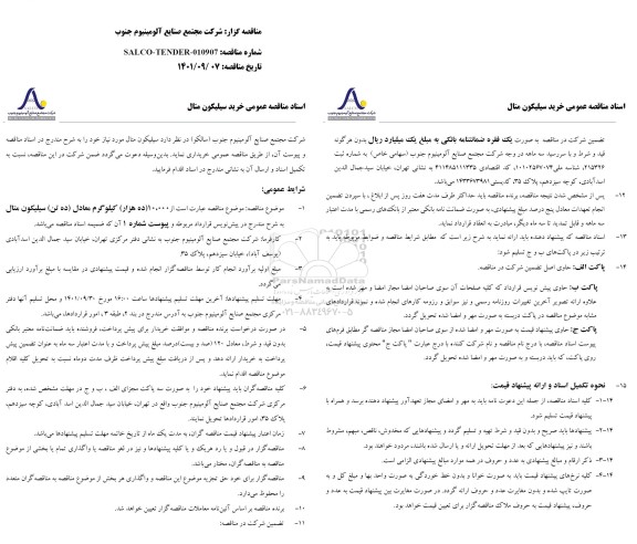 مناقصه عمومی خرید سیلیکون متال
