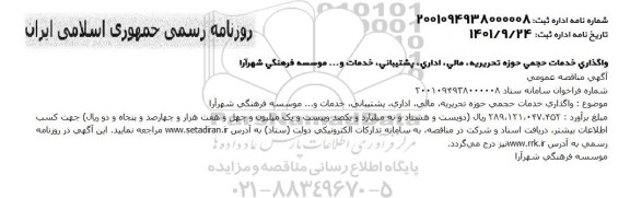 مناقصه واگذاری خدمات حجمی حوزه تحریریه ؛ مالی ، اداری ، پشتیبانی ، خدمات .... 